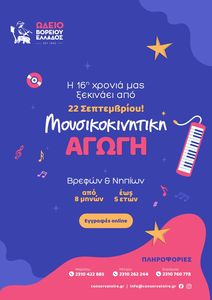 mousikokinitiki-odeio-724x1024
